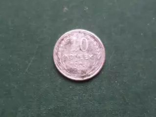 Монета 10 копеек СССР 1925 г серебро