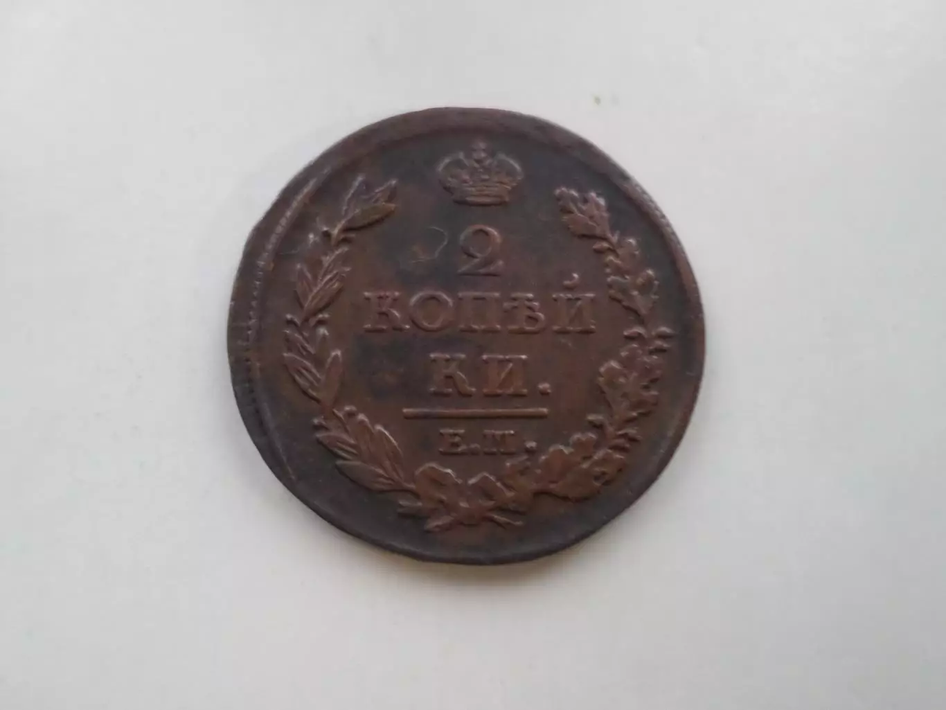 Монета 2 копейки 1812 г