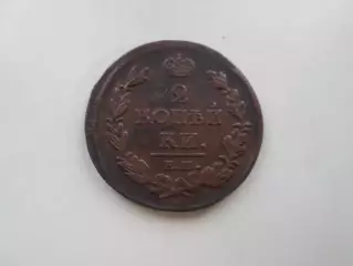 Монета 2 копейки 1812 г