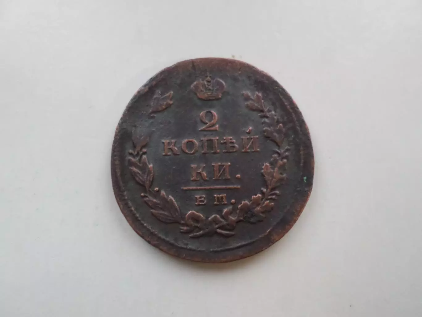 Монета 2 копейки 1811 г