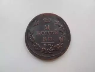 Монета 2 копейки 1811 г