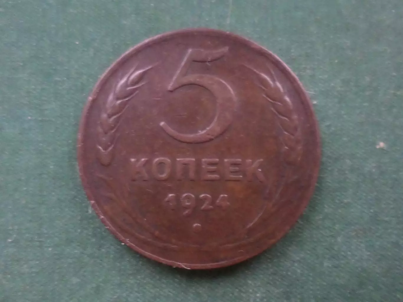 Монета 5 копеек СССР 1924 г