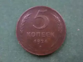 Монета 5 копеек СССР 1924 г