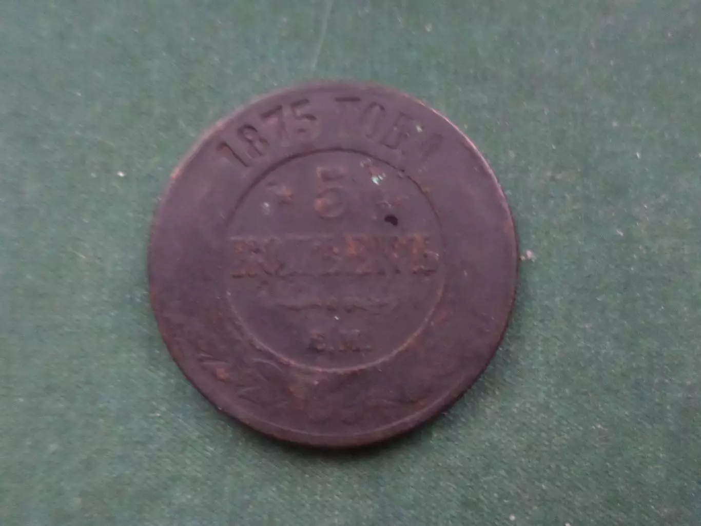 Монета 5 копеек 1875 г царская Россия