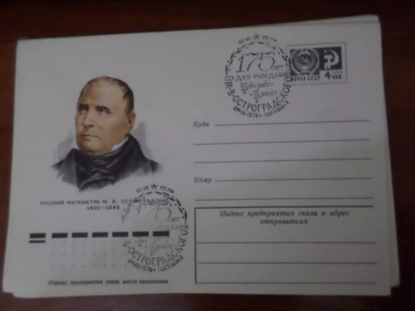 конверт спецгашение 175 лет со дня рождения Остроградского Полтава 1976 г