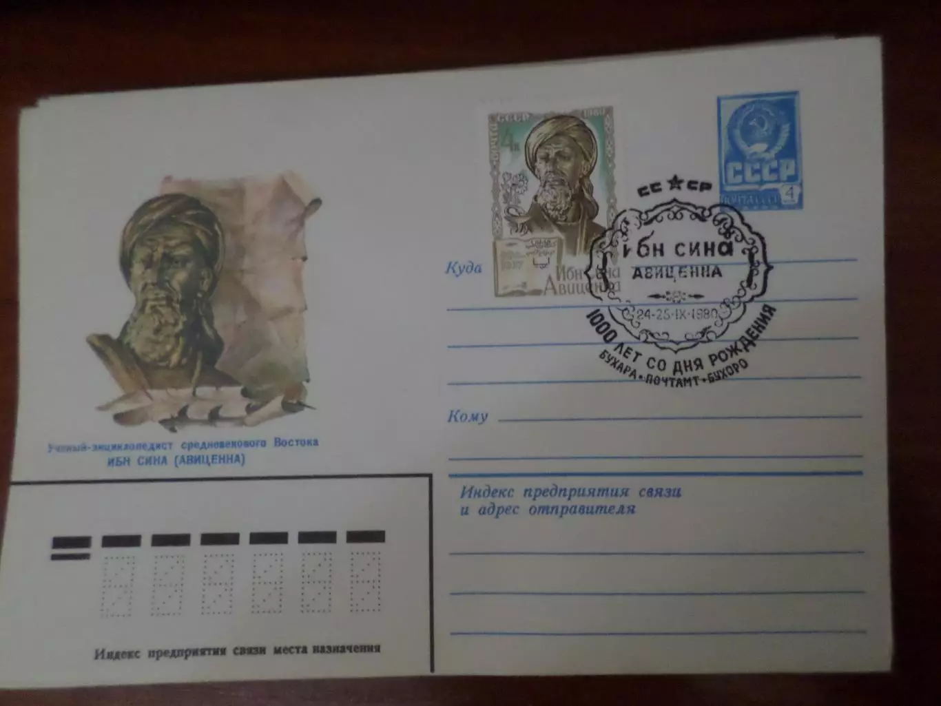 конверт спецгашение 1000 лет со дня рождения Авиценны 1980 г