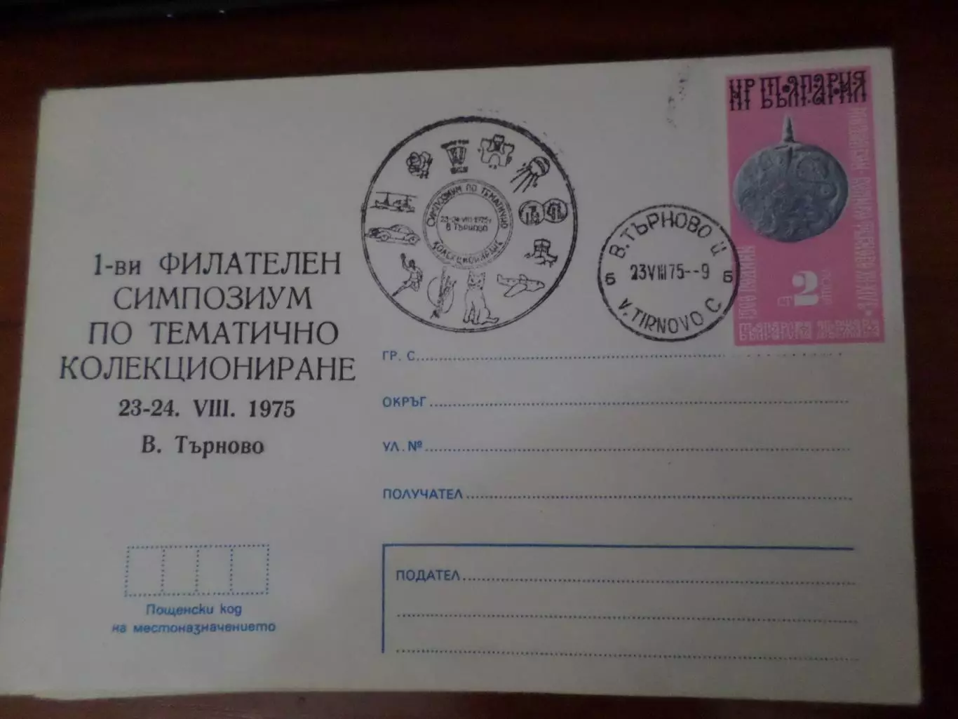 конверт спецгашение 1 филателистический симпозиум Велико Тырново Болгария 1975 г