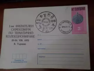 конверт спецгашение 1 филателистический симпозиум Велико Тырново Болгария 1975 г