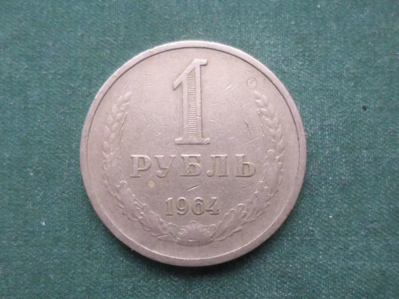 Монета 1 рубль СССР 1964 г