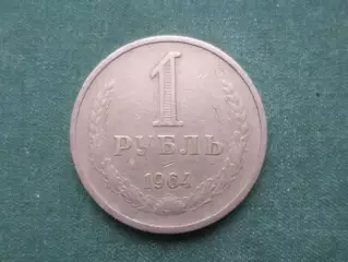 Монета 1 рубль СССР 1964 г