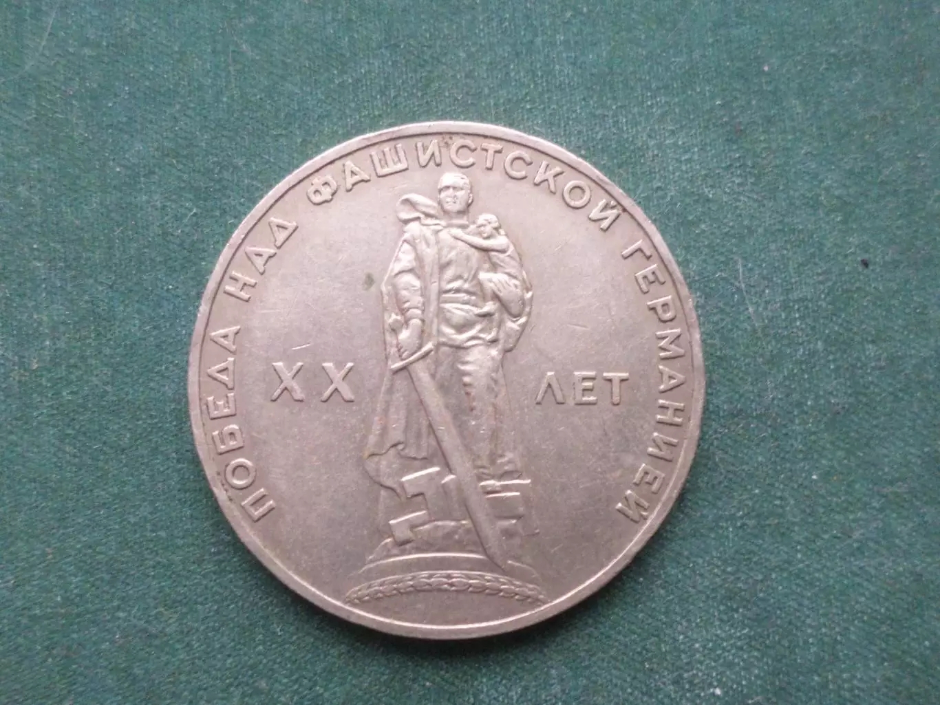 Монета 1 рубль СССР 20 лет победы в ВОВ 1965 г