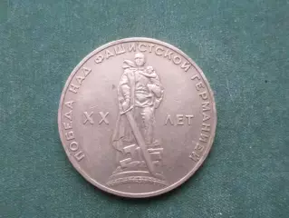 Монета 1 рубль СССР 20 лет победы в ВОВ 1965 г