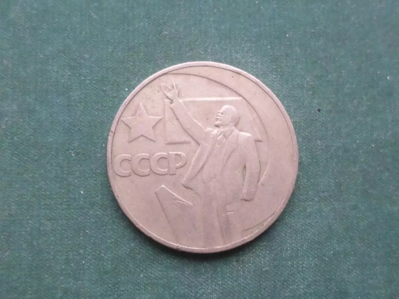 Монета 1 рубль СССР 50 лет Советской власти 1967 г