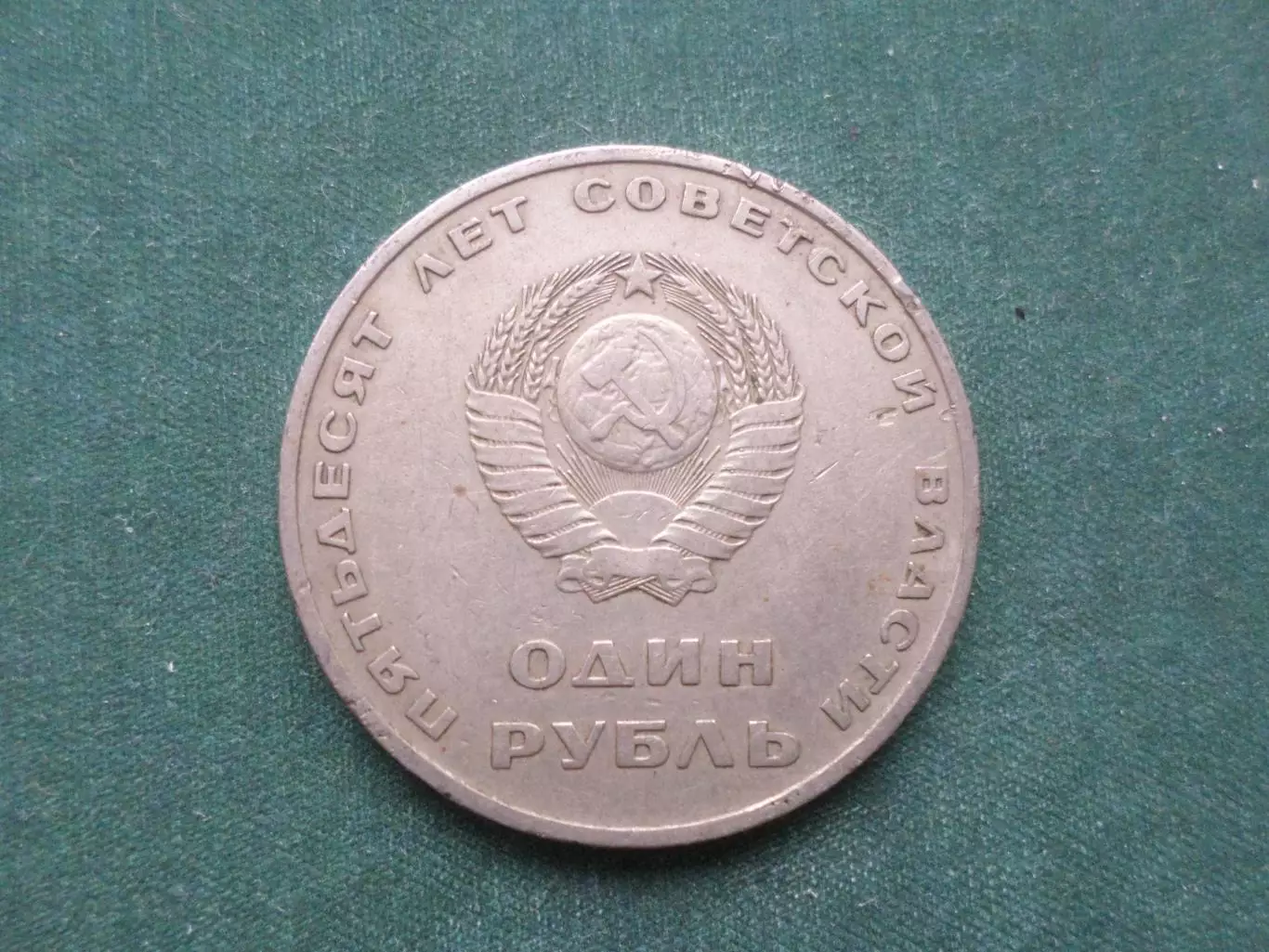 Монета 1 рубль СССР 50 лет Советской власти 1967 г 1