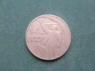 Монета 1 рубль СССР 50 лет Советской власти 1967 г