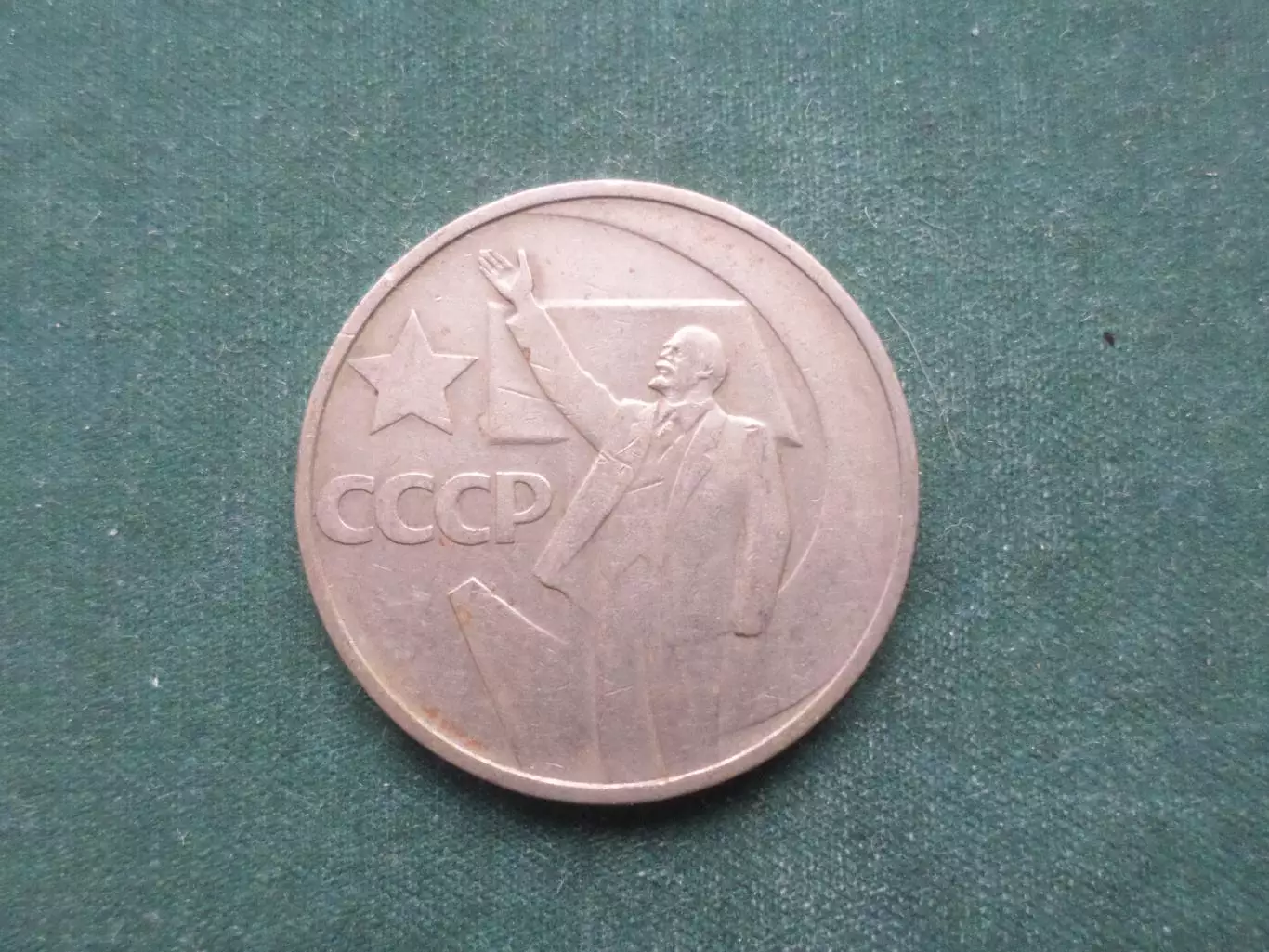 Монета 50 копеек СССР 50 лет Советской власти 1967 г