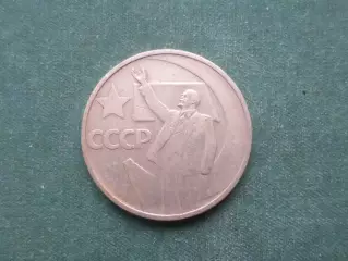 Монета 50 копеек СССР 50 лет Советской власти 1967 г