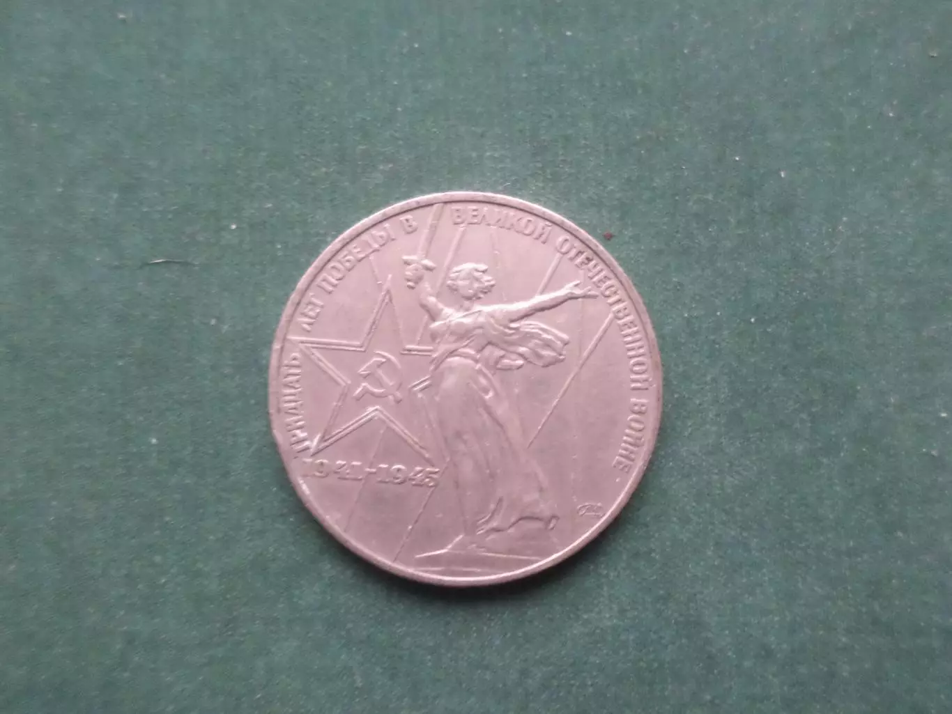 Монета 1 рубль СССР 30 лет победы в ВОВ 1975 г