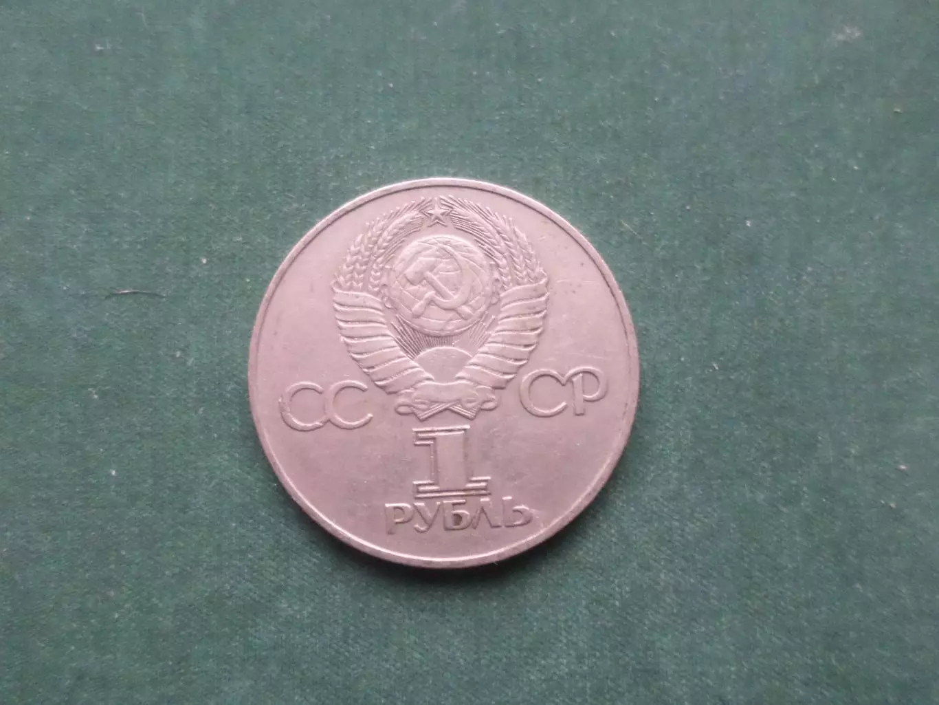 Монета 1 рубль СССР 30 лет победы в ВОВ 1975 г 1