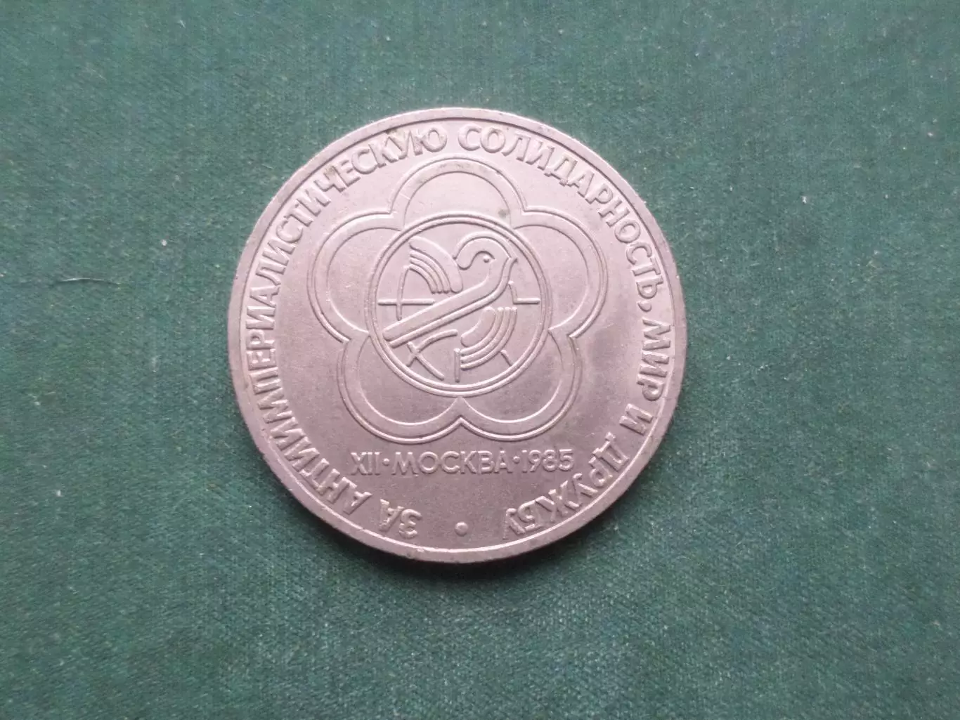 монета 1 рубль СССР Фестиваль молодежи и студентов 1985 г