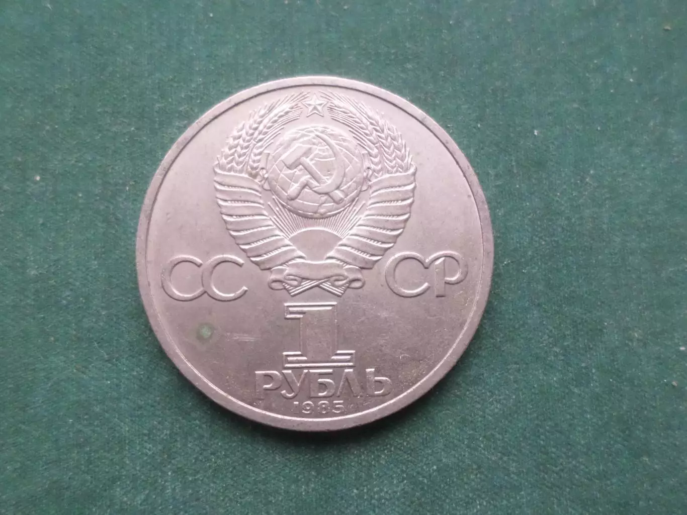 монета 1 рубль СССР Фестиваль молодежи и студентов 1985 г 1