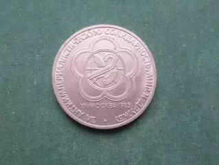 монета 1 рубль СССР Фестиваль молодежи и студентов 1985 г