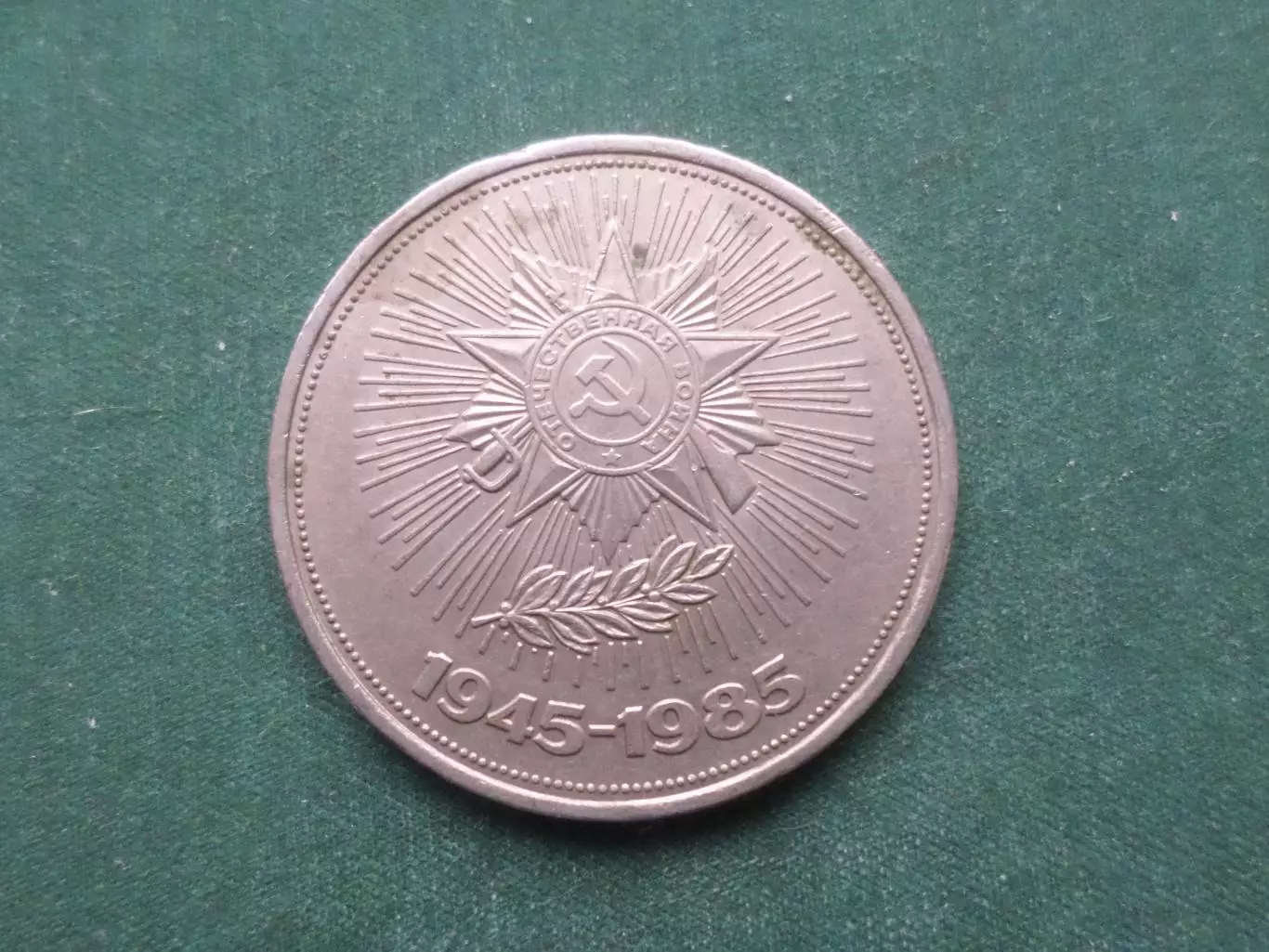монета 1 рубль СССР 40-летие Победы 1985 г