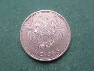 монета 1 рубль СССР 40-летие Победы 1985 г