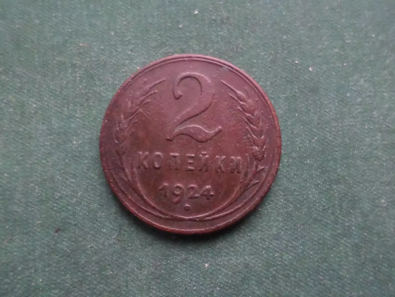 Монета 2 копейки СССР 1924 г