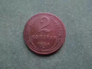 Монета 2 копейки СССР 1924 г