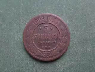 Монета 3 копейки 1903 г