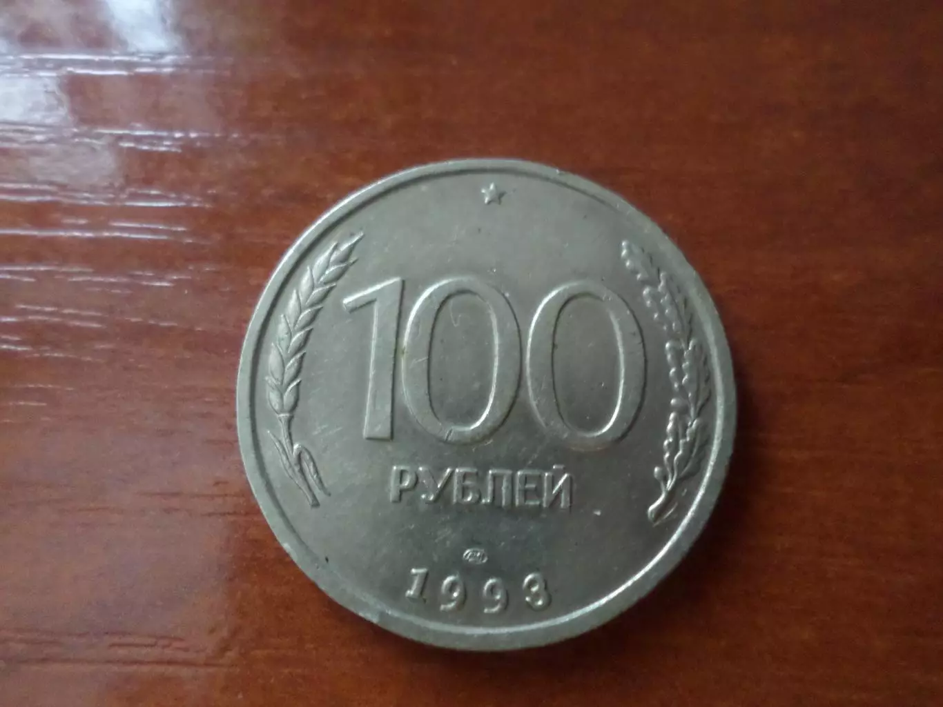 Монета 100 рублей 1993 г Россия