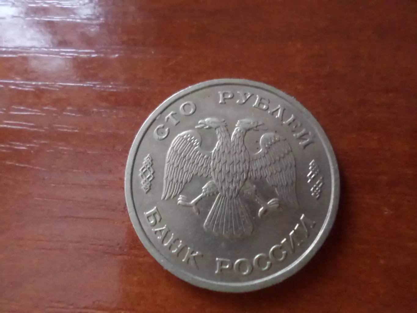 Монета 100 рублей 1993 г Россия 1