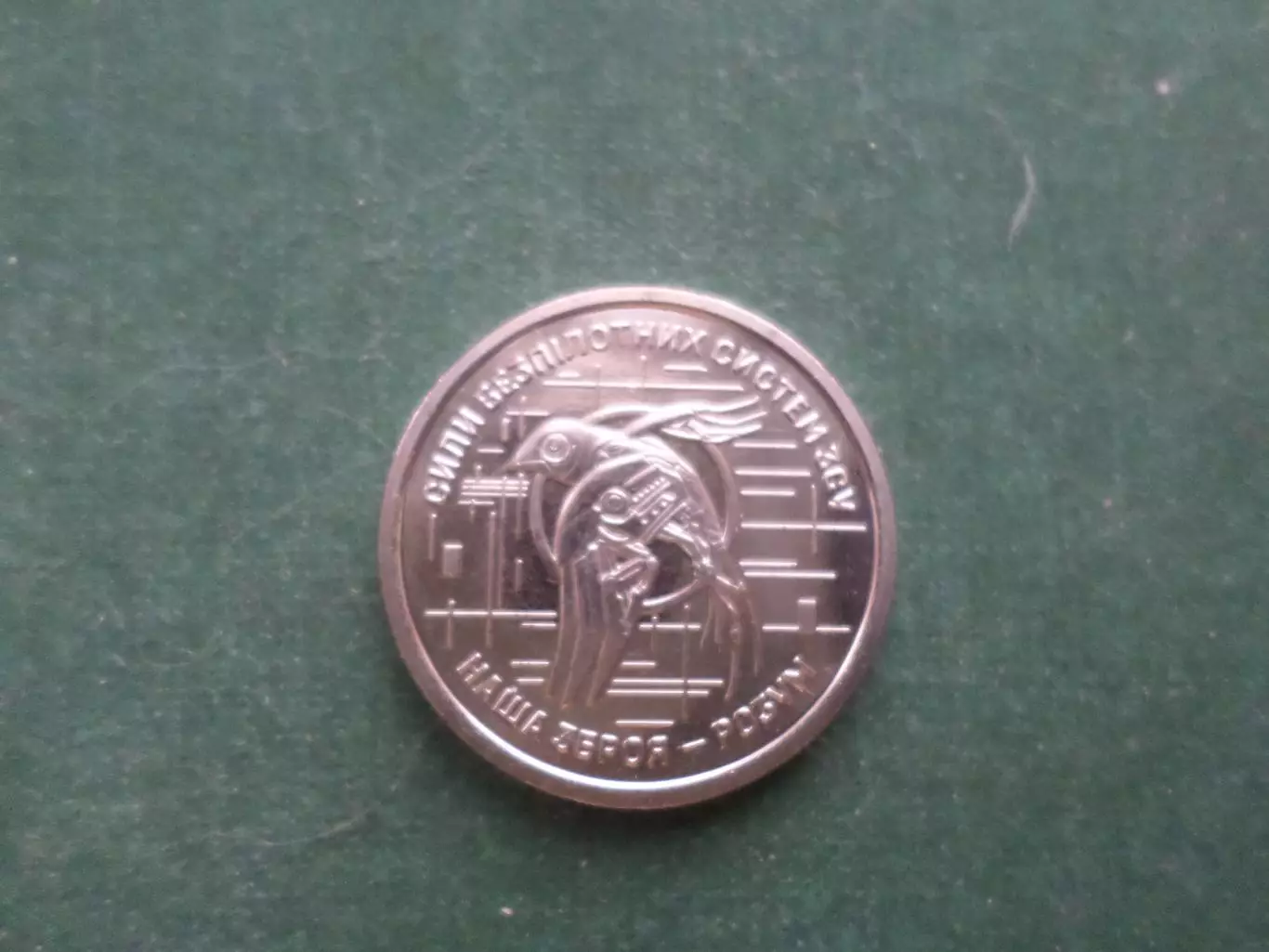 Монета 10 гривен Украина 2025 г силы беспилотных систем