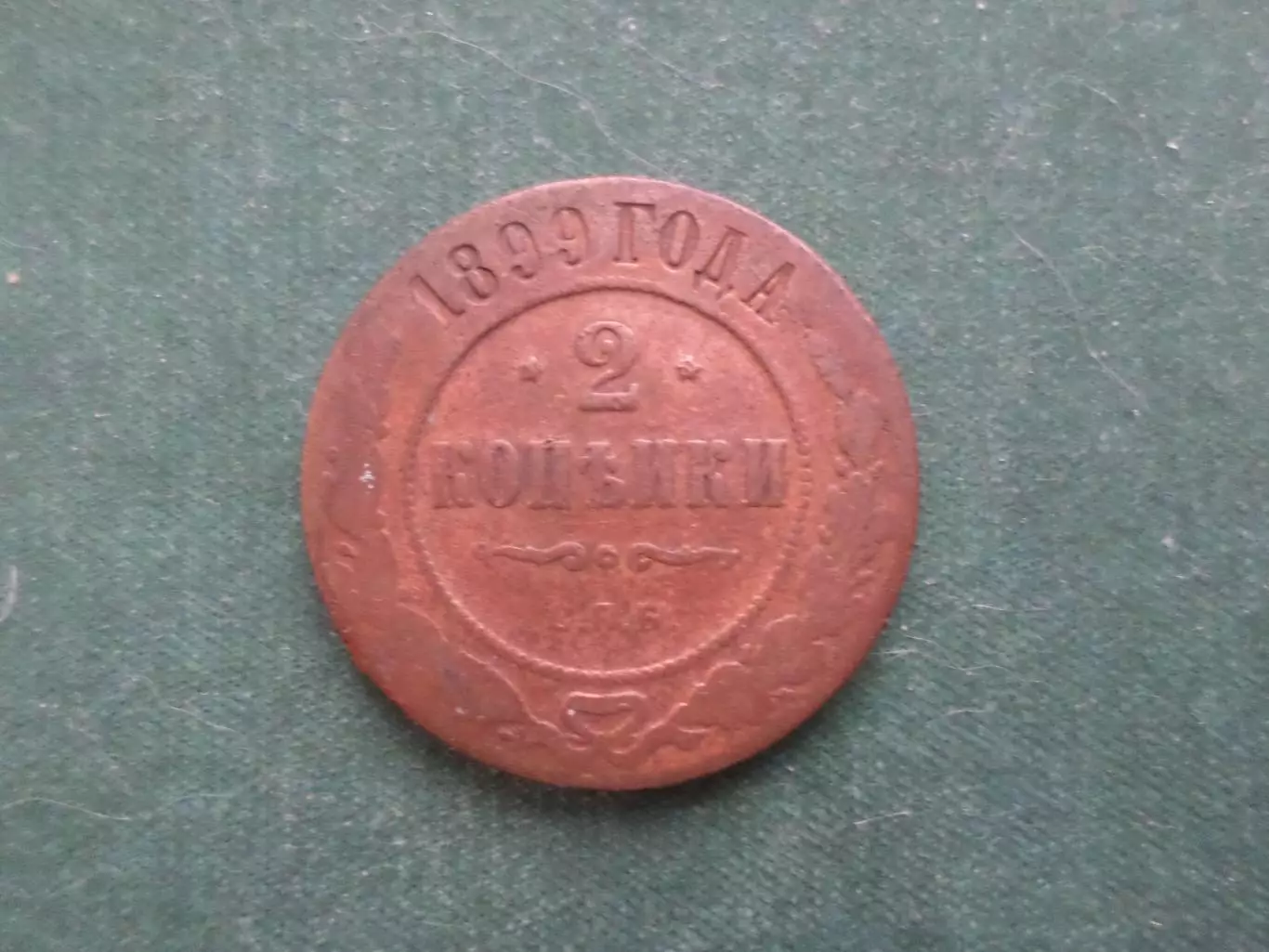 Монета 2 копейки 1899 г