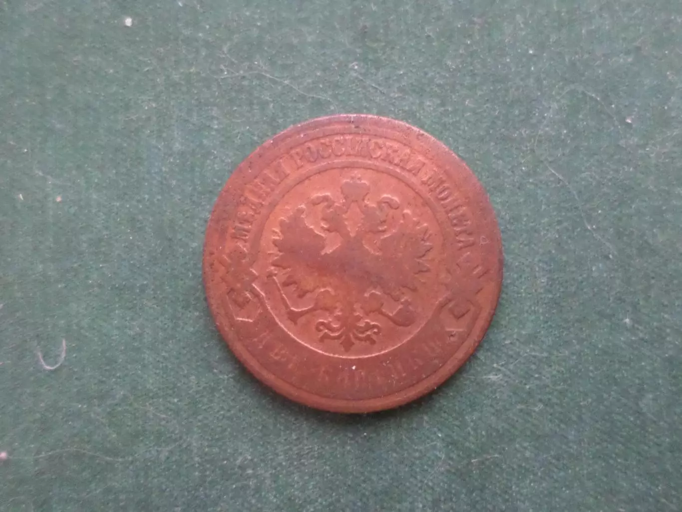 Монета 2 копейки 1899 г 1