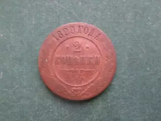 Монета 2 копейки 1899 г