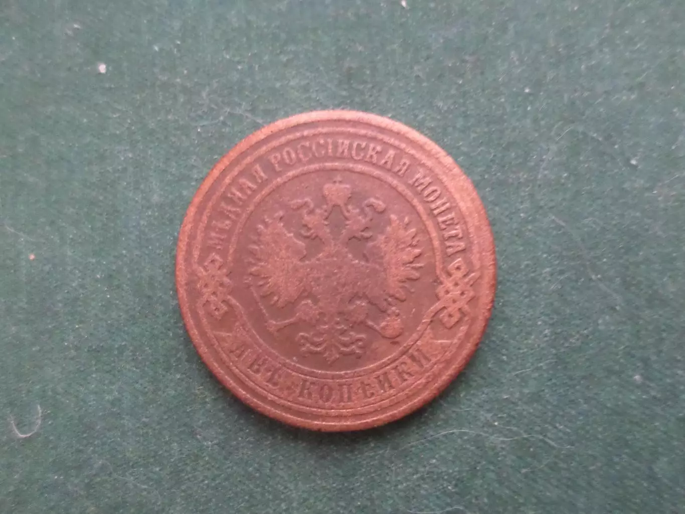 Монета 2 копейки 1869 г 1