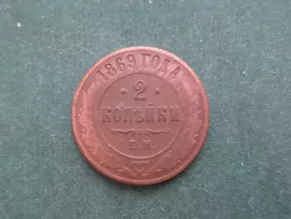 Монета 2 копейки 1869 г