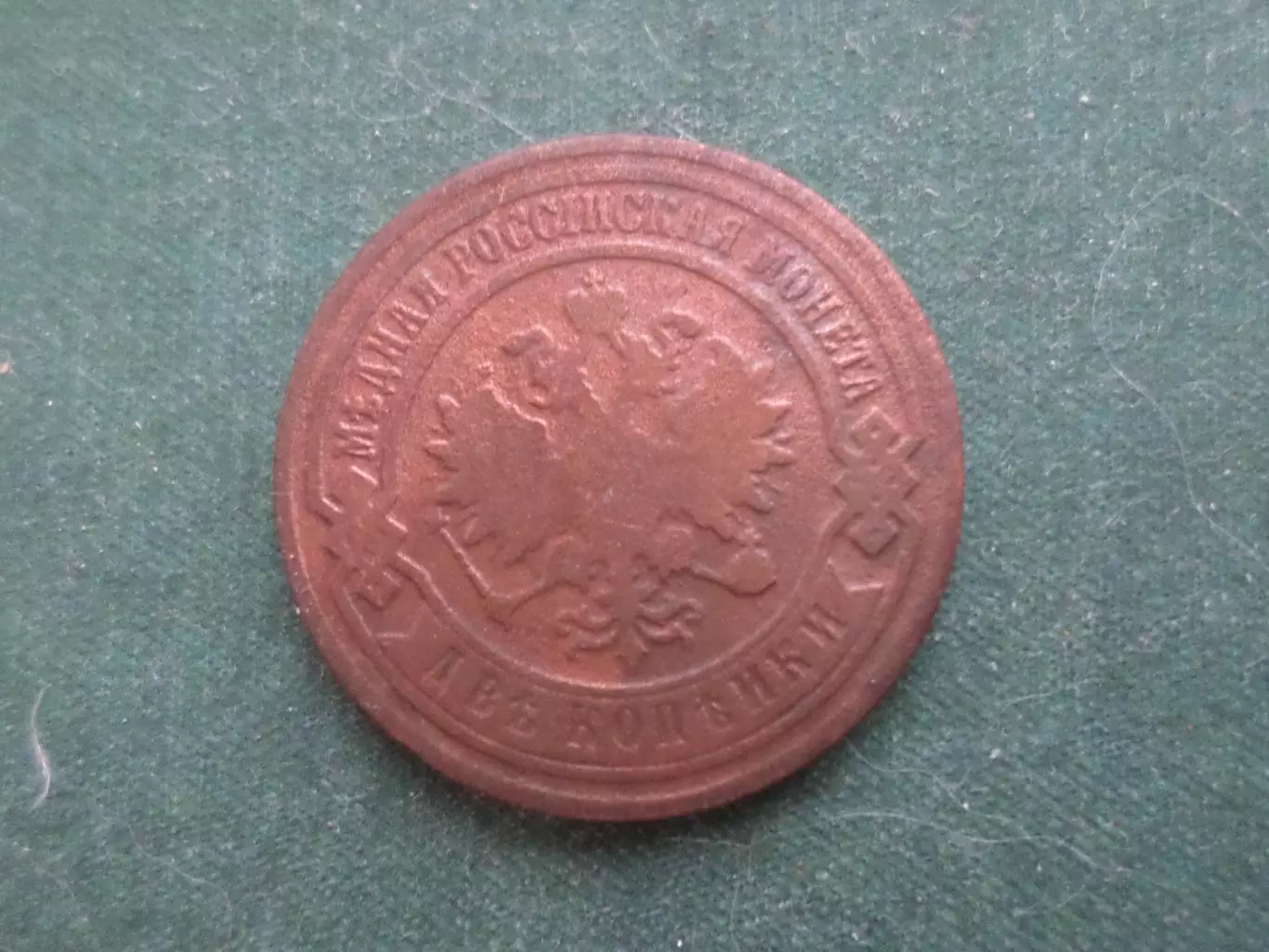 Монета 2 копейки 1893 г 1