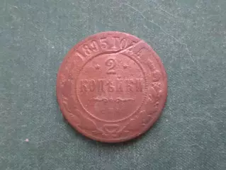 Монета 2 копейки 1893 г