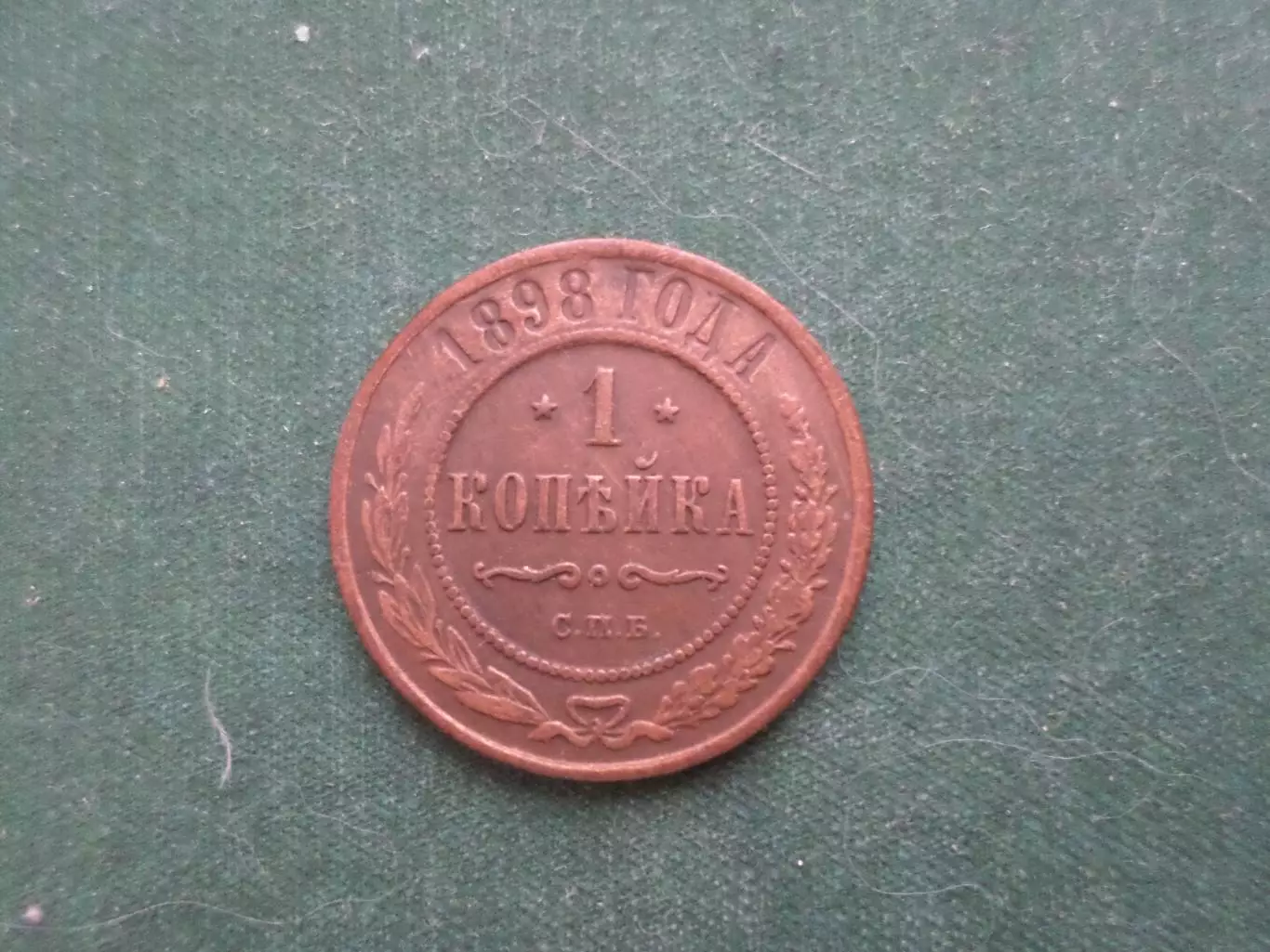 Монета 1 копейка 1898 г