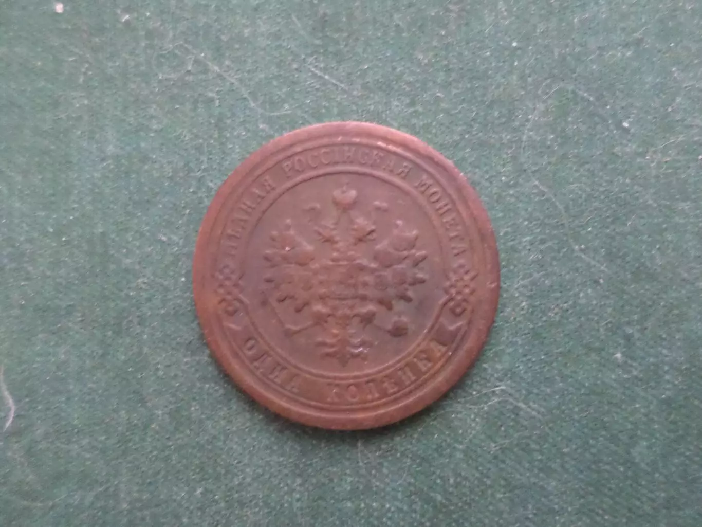 Монета 1 копейка 1898 г 1