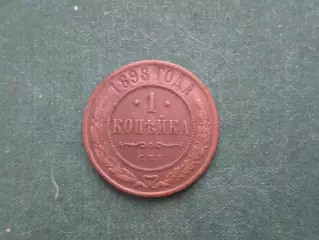 Монета 1 копейка 1898 г