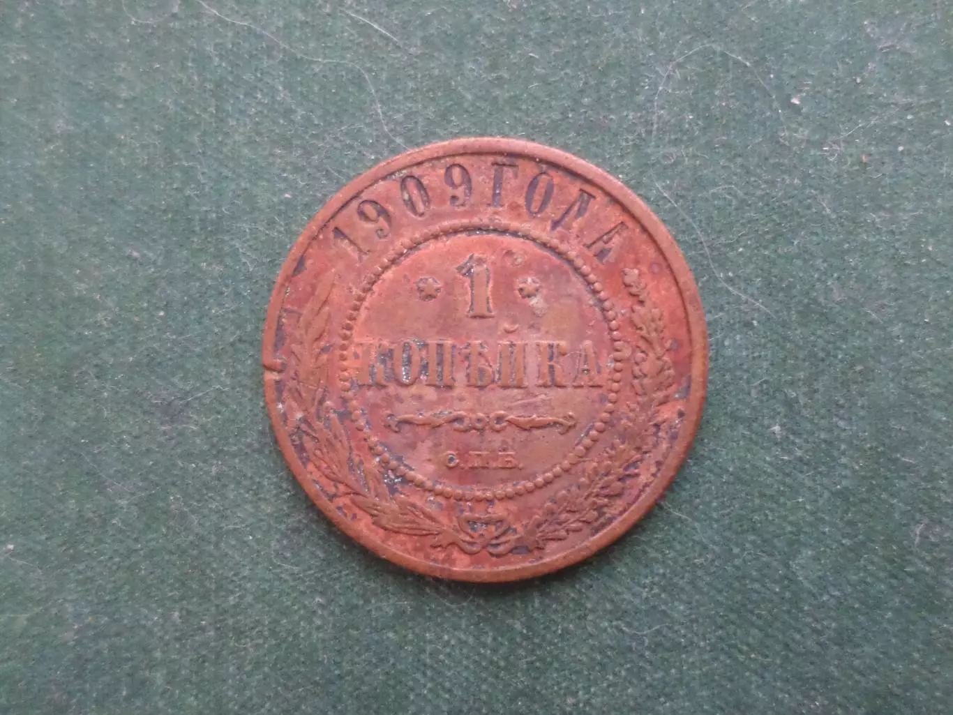 Монета 1 копейка 1909 г