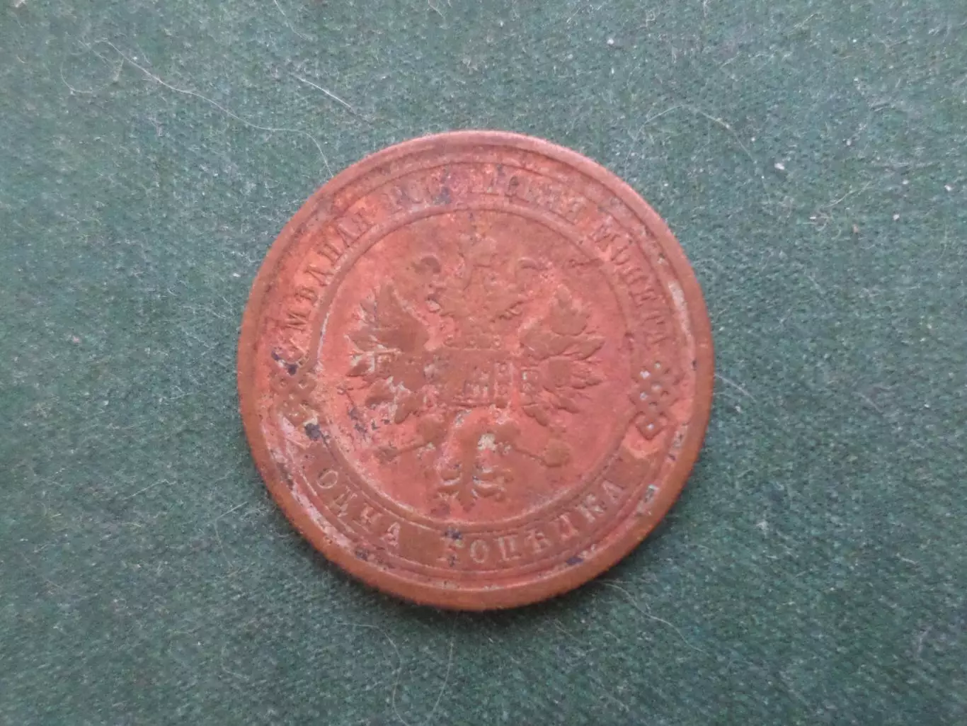 Монета 1 копейка 1909 г 1