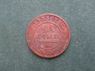 Монета 1 копейка 1909 г