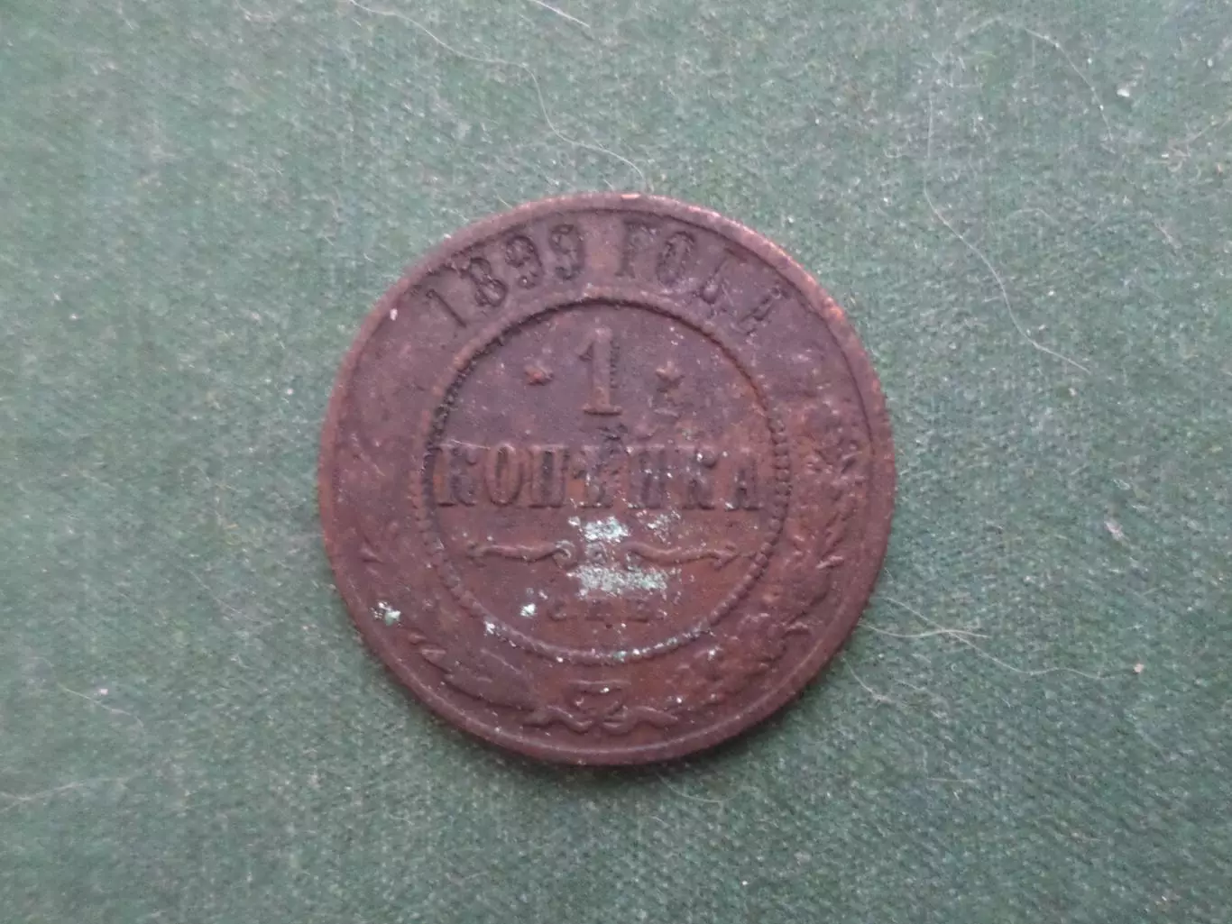 Монета 1 копейка 1898 г