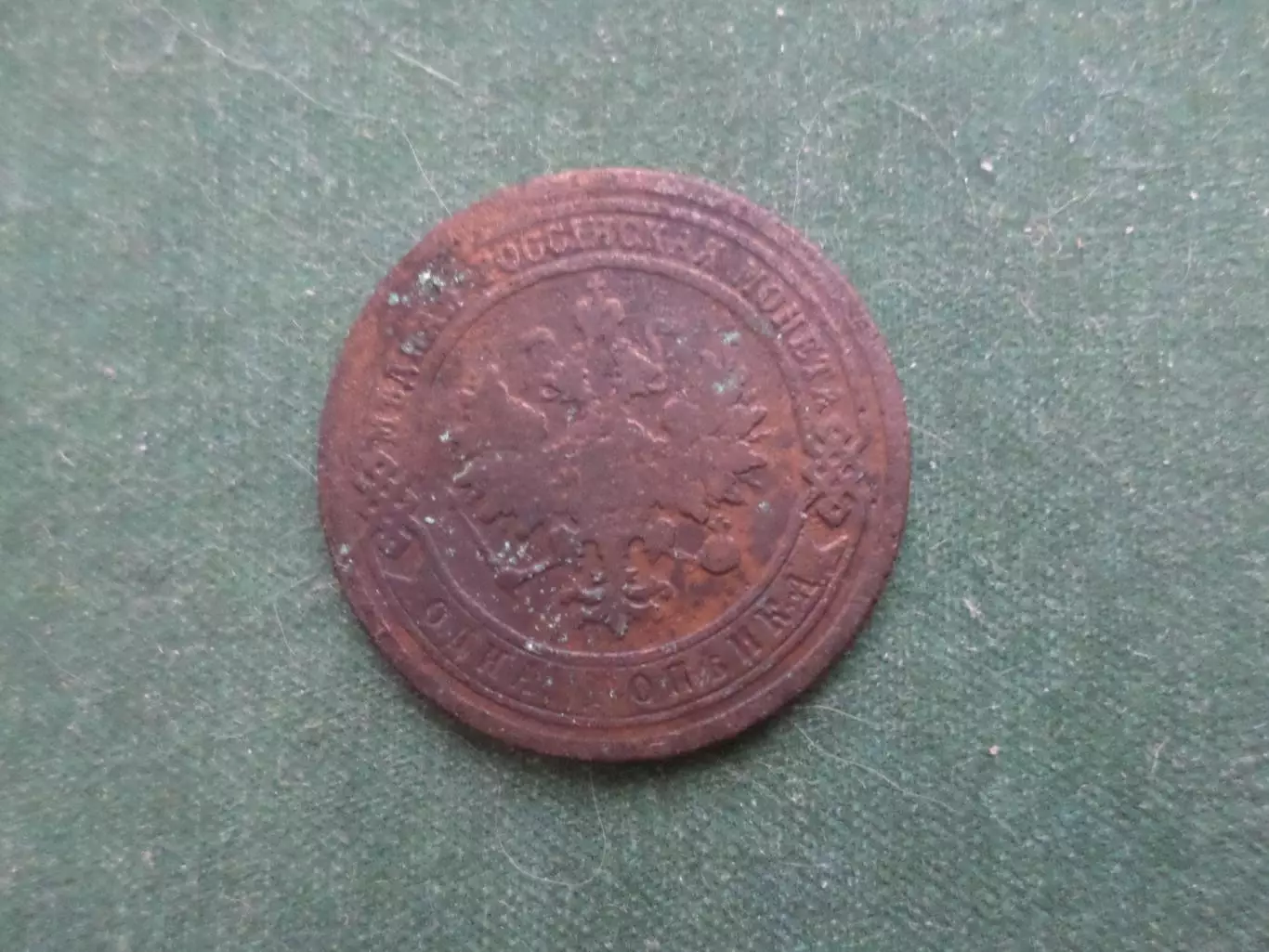 Монета 1 копейка 1898 г 1