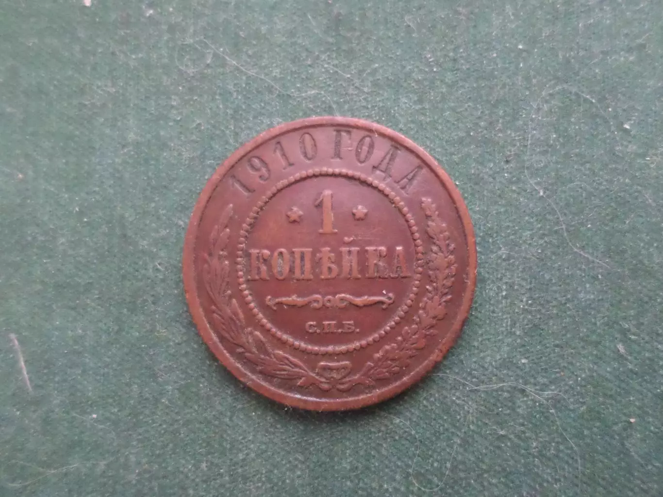 Монета 1 копейка 1910 г